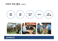 포스코의 CSR(기업의 사회적 책임)-7