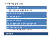 포스코의 CSR(기업의 사회적 책임)-8