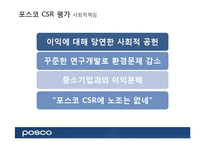 포스코의 CSR(기업의 사회적 책임)-12