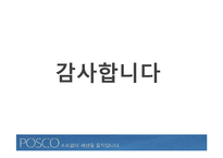 포스코의 CSR(기업의 사회적 책임)-16