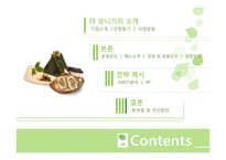 [식음료 관리론] 더 오니기리 전략 분석-2