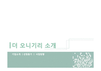 [식음료 관리론] 더 오니기리 전략 분석-3