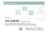 [식음료 관리론] 더 오니기리 전략 분석-4