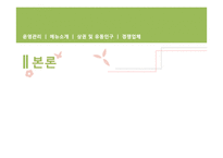 [식음료 관리론] 더 오니기리 전략 분석-7