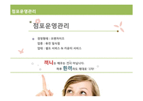 [식음료 관리론] 더 오니기리 전략 분석-8