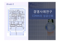 경영사례연구 -CDMA의 성공신화-1