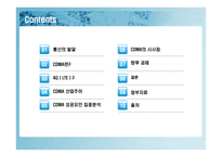 경영사례연구 -CDMA의 성공신화-2