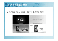 경영사례연구 -CDMA의 성공신화-7