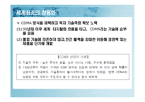 경영사례연구 -CDMA의 성공신화-16