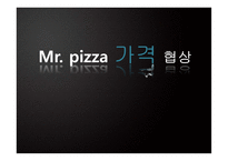 [협상론] 미스터피자 Mr. pizza 가격 협상-1