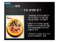 [협상론] 미스터피자 Mr. pizza 가격 협상-6