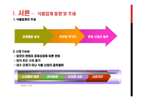 식가공제조산업 -(식료품부문)분석(대상 청정원, CJ제일제당)-3
