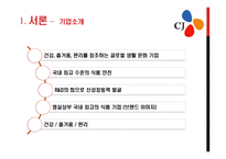 식가공제조산업 -(식료품부문)분석(대상 청정원, CJ제일제당)-4