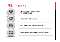 식가공제조산업 -(식료품부문)분석(대상 청정원, CJ제일제당)-6