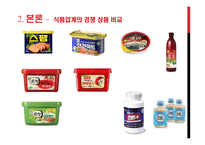 식가공제조산업 -(식료품부문)분석(대상 청정원, CJ제일제당)-8