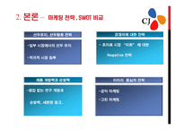 식가공제조산업 -(식료품부문)분석(대상 청정원, CJ제일제당)-11