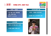 식가공제조산업 -(식료품부문)분석(대상 청정원, CJ제일제당)-12