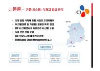 식가공제조산업 -(식료품부문)분석(대상 청정원, CJ제일제당)-17