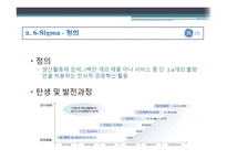 [생산] GE의 6시그마 도입-9