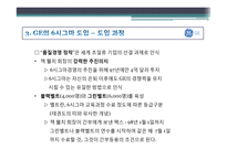 [생산] GE의 6시그마 도입-20