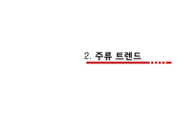 [국제마케팅] 진로소주 해외시장 진출 분석 및 전략-9