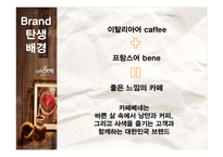 카페베네 기업조사-5