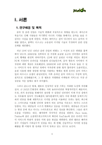 [인터넷마케팅] Melon 멜론 기업 분석을 바탕으로 한 마케팅 전략 방안 연구-7