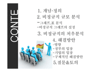 [노사관계] 비정규직근로자 규모 추이와 대처방안-2