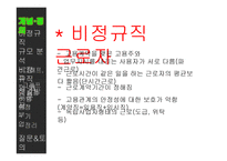 [노사관계] 비정규직근로자 규모 추이와 대처방안-4
