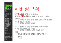 [노사관계] 비정규직근로자 규모 추이와 대처방안-6
