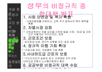 [노사관계] 비정규직근로자 규모 추이와 대처방안-19