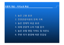 [리조트경영] 외국인 전용 카지노 활성방안 -일본인 관광객을 중심으로-7