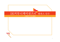 SK커뮤니케이션즈의 엠파스 인수 사례연구-인수합병-1