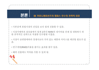 SK커뮤니케이션즈의 엠파스 인수 사례연구-인수합병-7