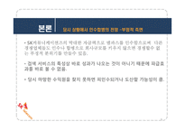 SK커뮤니케이션즈의 엠파스 인수 사례연구-인수합병-9