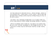 SK커뮤니케이션즈의 엠파스 인수 사례연구-인수합병-11