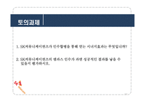 SK커뮤니케이션즈의 엠파스 인수 사례연구-인수합병-12