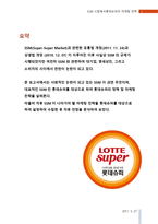 SSM 시장에서 롯데슈퍼의 마케팅 전략-2