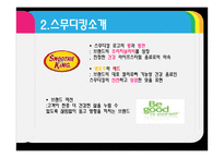 스무디킹 마케팅 전략-6