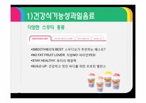 스무디킹 마케팅 전략-9