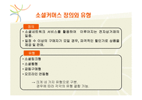 [촉진전략] 소셜커머스 전략-3