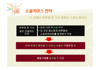 [촉진전략] 소셜커머스 전략-15