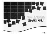 [전략경영] 대구 관광사업 활성화 방안-1