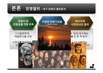 [전략경영] 대구 관광사업 활성화 방안-7