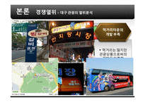 [전략경영] 대구 관광사업 활성화 방안-8
