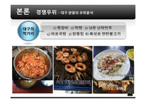 [전략경영] 대구 관광사업 활성화 방안-9