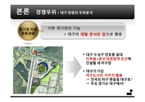 [전략경영] 대구 관광사업 활성화 방안-10