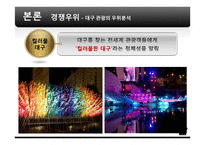 [전략경영] 대구 관광사업 활성화 방안-12