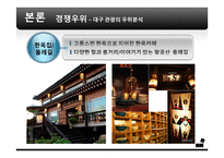 [전략경영] 대구 관광사업 활성화 방안-13