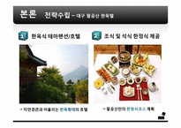 [전략경영] 대구 관광사업 활성화 방안-17